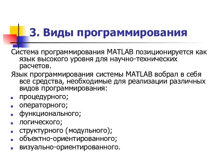 3. Виды программирования Система программирования MATLAB позиционируется как язык высокого уровня для научно-технических