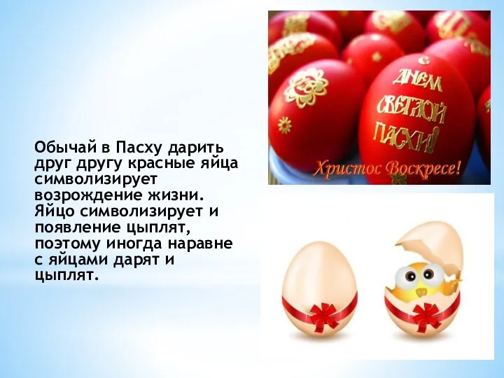Обычай в Пасху дарить друг другу красные яйца символизирует возрождение