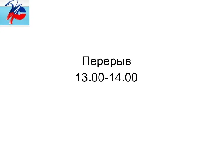 Перерыв 13.00-14.00