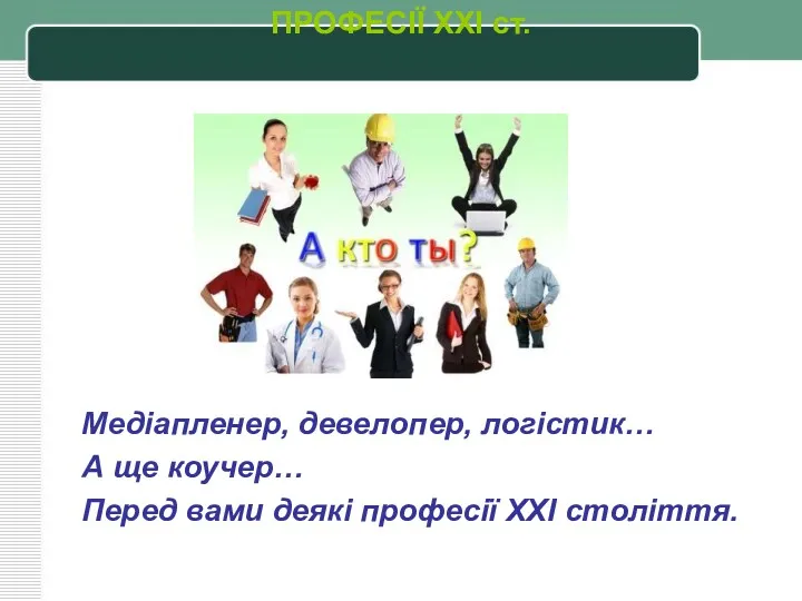 ПРОФЕСІЇ XXI ст. Медіапленер, девелопер, логістик… А ще коучер… Перед вами деякі професії XXI століття.