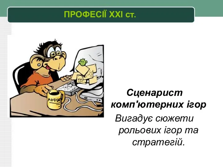 Сценарист комп'ютерних ігор Вигадує сюжети рольових ігор та стратегій. ПРОФЕСІЇ XXI ст.