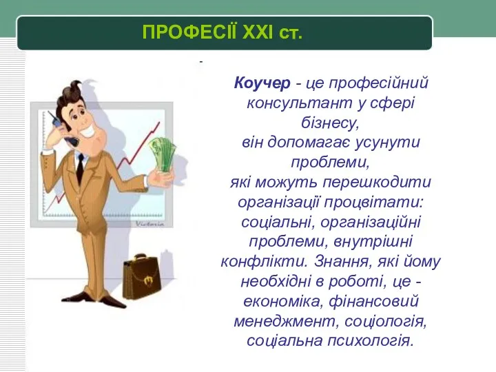 ПРОФЕСІЇ XXI ст. Коучер - це професійний консультант у сфері