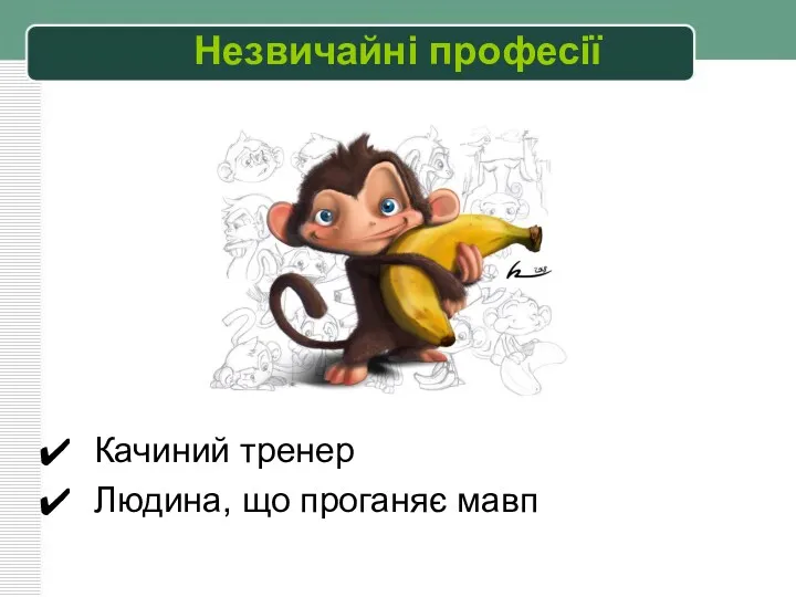 Незвичайні професії Качиний тренер Людина, що проганяє мавп