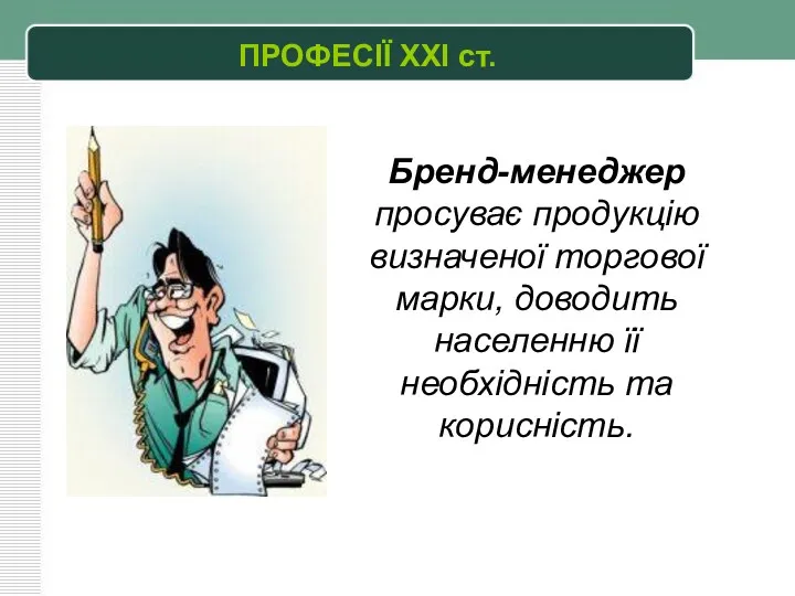 ПРОФЕСІЇ XXI ст. Бренд-менеджер просуває продукцію визначеної торгової марки, доводить населенню її необхідність та корисність.