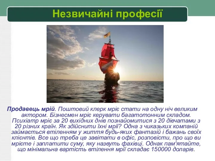 Продавець мрій. Поштовий клерк мріє стати на одну ніч великим