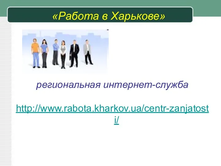 «Работа в Харькове» региональная интернет-служба http://www.rabota.kharkov.ua/centr-zanjatosti/