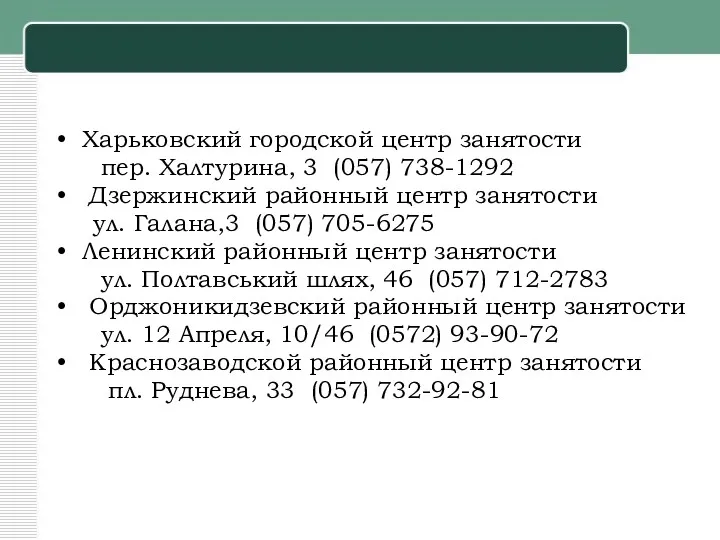 Харьковский городской центр занятости пер. Халтурина, 3 (057) 738-1292 Дзержинский