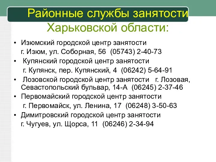 Районные службы занятости Харьковской области: Изюмский городской центр занятости г.