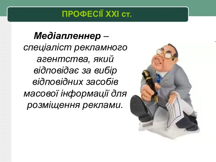 ПРОФЕСІЇ XXI ст. Медіапленнер – спеціаліст рекламного агентства, який відповідає