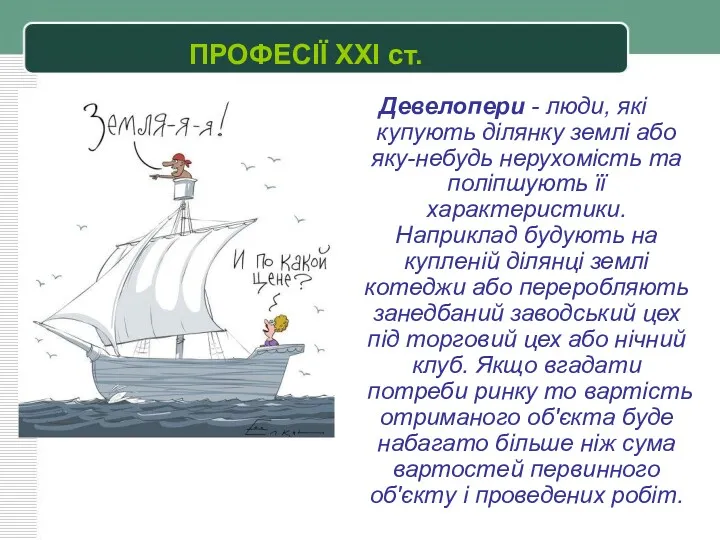 Девелопери - люди, які купують ділянку землі або яку-небудь нерухомість