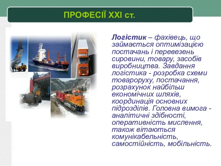 Логістик – фахівець, що займається оптимізацією постачань і перевезень сировини,