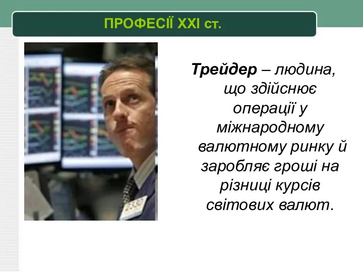 ПРОФЕСІЇ XXI ст. Трейдер – людина, що здійснює операції у