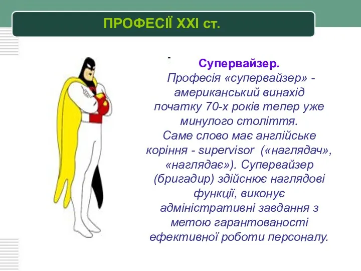 ПРОФЕСІЇ XXI ст. Cупервайзер. Професія «супервайзер» - американський винахід початку