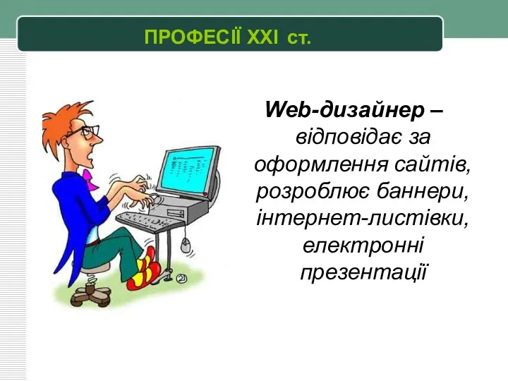 Web-дизайнер – відповідає за оформлення сайтів, розроблює баннери, інтернет-листівки, електронні презентації ПРОФЕСІЇ XXI ст.