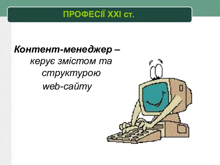 Контент-менеджер – керує змістом та структурою web-сайту ПРОФЕСІЇ XXI ст.