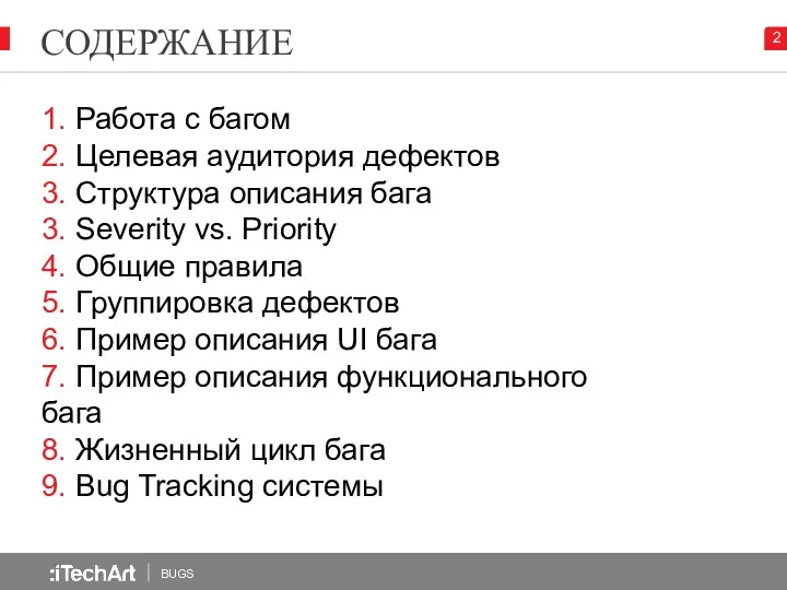 СОДЕРЖАНИЕ BUGS 2 1. Работа с багом 2. Целевая аудитория