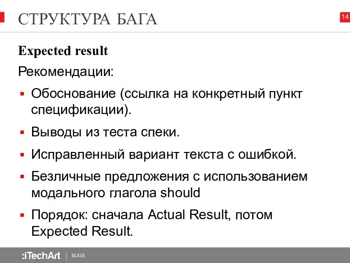 СТРУКТУРА БАГА BUGS Expected result Рекомендации: Обоснование (ссылка на конкретный