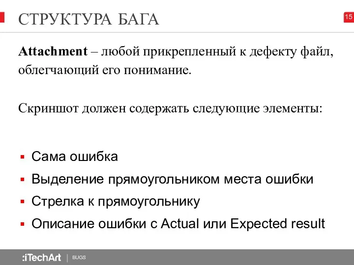 СТРУКТУРА БАГА BUGS 15 Attachment – любой прикрепленный к дефекту