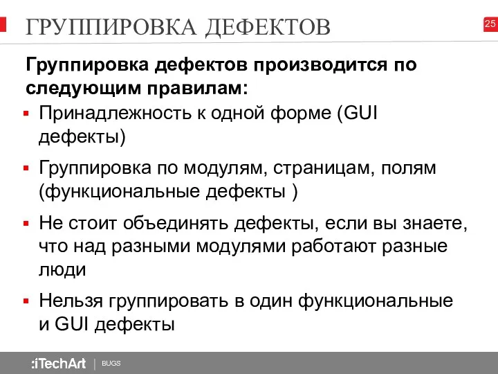 ГРУППИРОВКА ДЕФЕКТОВ BUGS 25 Группировка дефектов производится по следующим правилам: