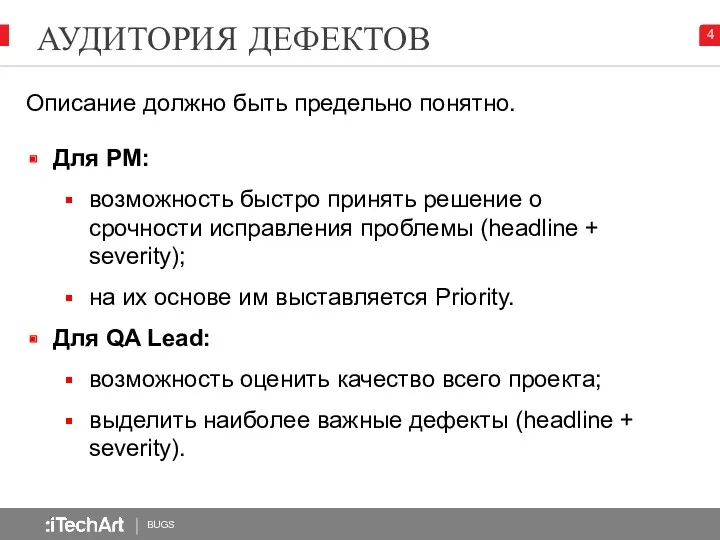 АУДИТОРИЯ ДЕФЕКТОВ BUGS 4 Для PM: возможность быстро принять решение