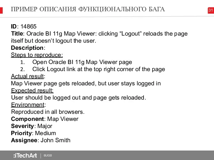 ПРИМЕР ОПИСАНИЯ ФУНКЦИОНАЛЬНОГО БАГА BUGS 31 ID: 14865 Title: Oracle