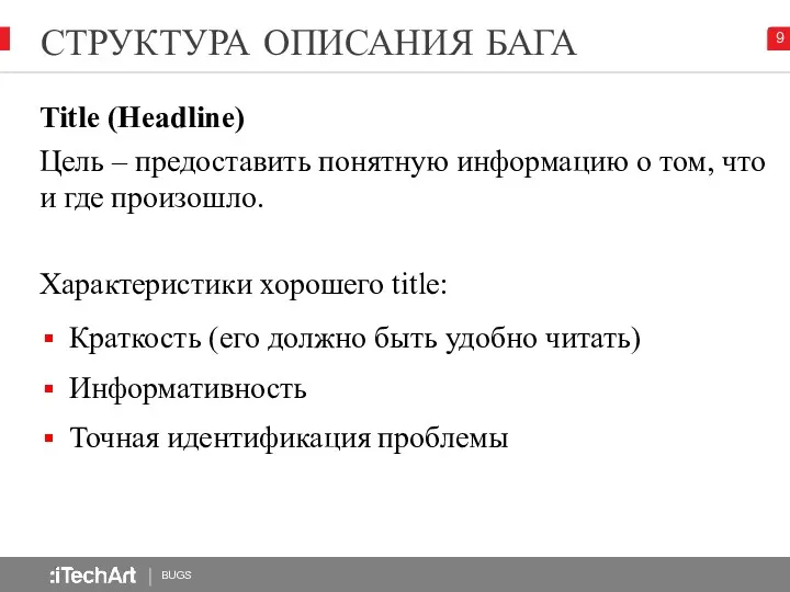 СТРУКТУРА ОПИСАНИЯ БАГА BUGS 9 Title (Headline) Цель – предоставить