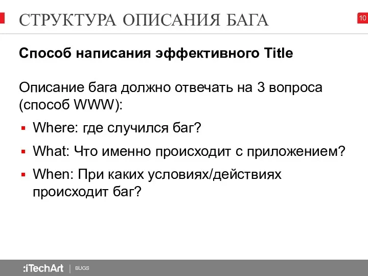 СТРУКТУРА ОПИСАНИЯ БАГА BUGS 10 Способ написания эффективного Title Описание