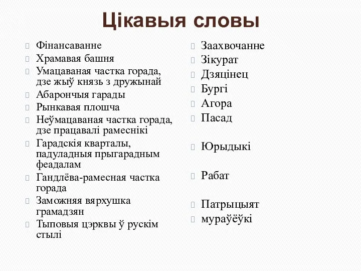 Цікавыя словы Фінансаванне Храмавая башня Умацаваная частка горада, дзе жыў