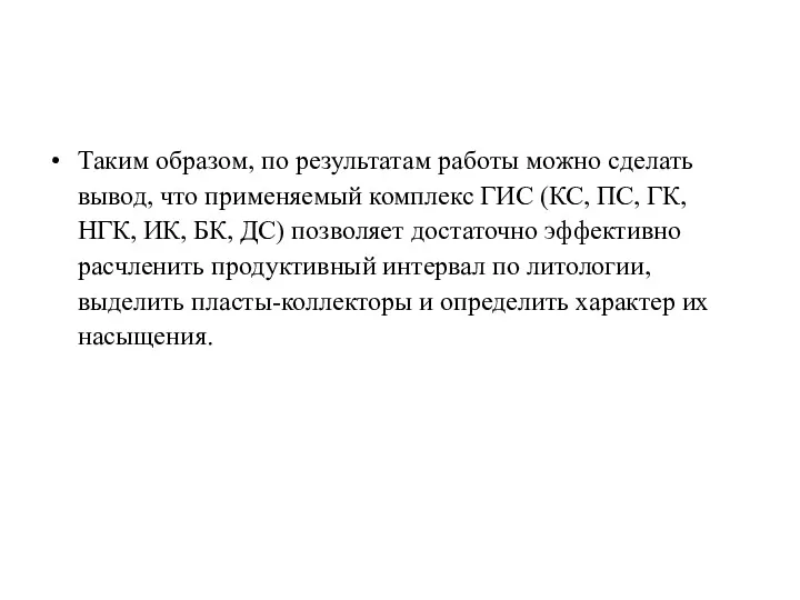 Таким образом, по результатам работы можно сделать вывод, что применяемый