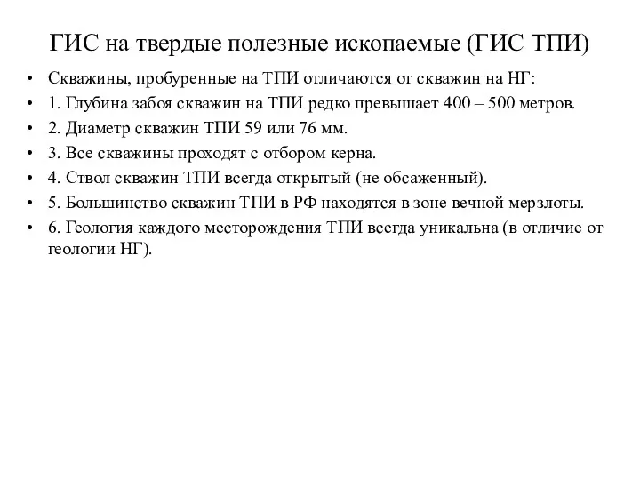 ГИС на твердые полезные ископаемые (ГИС ТПИ) Скважины, пробуренные на