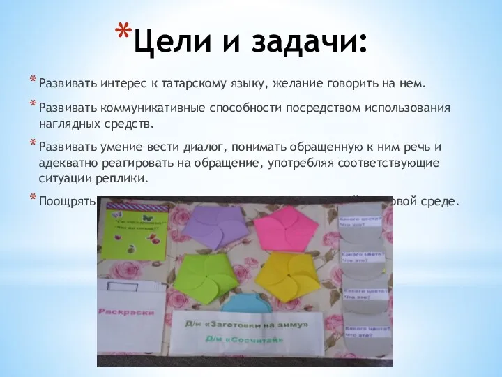 Цели и задачи: Развивать интерес к татарскому языку, желание говорить