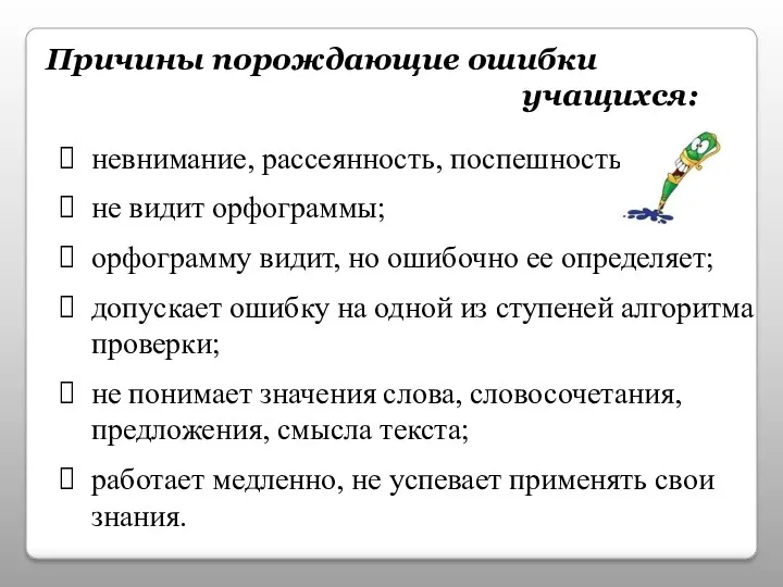 Причины порождающие ошибки учащихся: невнимание, рассеянность, поспешность; не видит орфограммы;