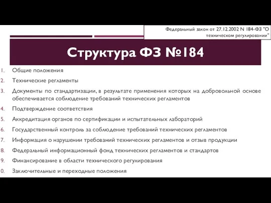 Структура ФЗ №184 Общие положения Технические регламенты Документы по стандартизации,