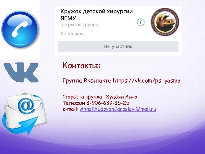 Контакты: Группа Вконтакте https://vk.com/ps_yasma Староста кружка -Худоян Анна Телефон 8-906-639-35-25 e-mail: AnnaKhudoyanJaroslavl@mail.ru