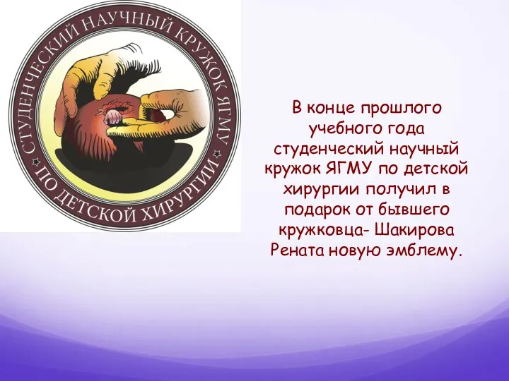 В конце прошлого учебного года студенческий научный кружок ЯГМУ по