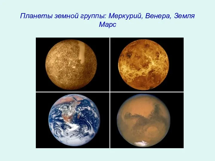 Планеты земной группы: Меркурий, Венера, Земля Марс