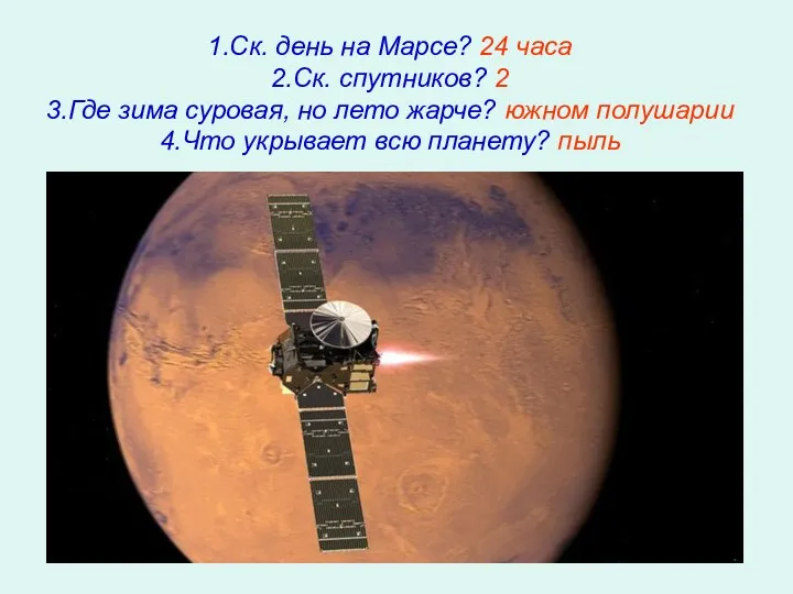 1.Ск. день на Марсе? 24 часа 2.Ск. спутников? 2 3.Где