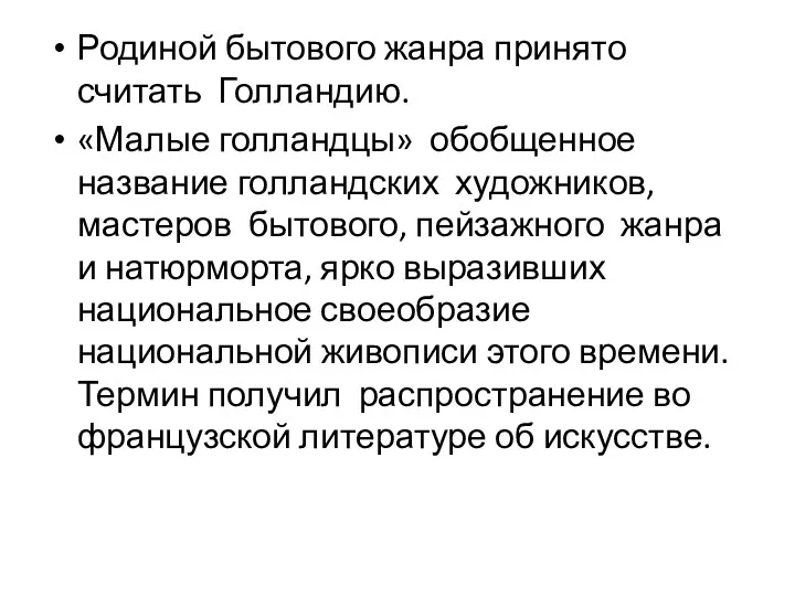 Родиной бытового жанра принято считать Голландию. «Малые голландцы» обобщенное название