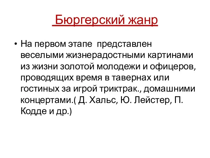 Бюргерский жанр На первом этапе представлен веселыми жизнерадостными картинами из