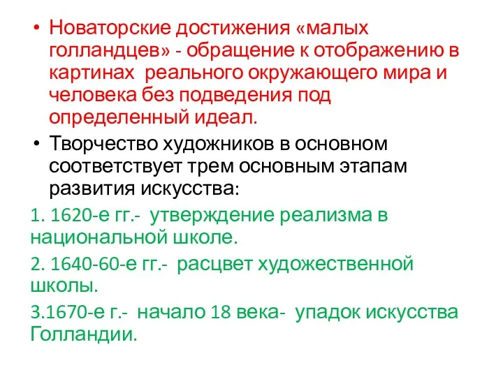 Новаторские достижения «малых голландцев» - обращение к отображению в картинах