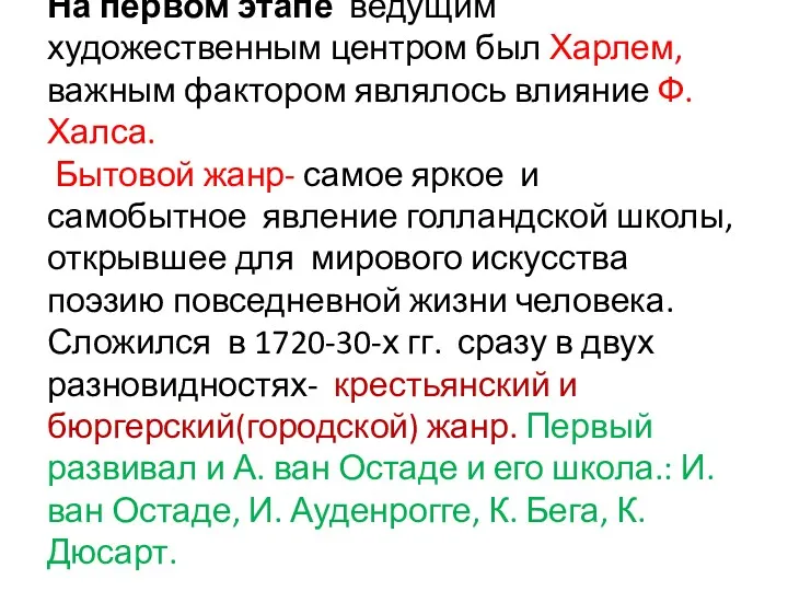 На первом этапе ведущим художественным центром был Харлем, важным фактором