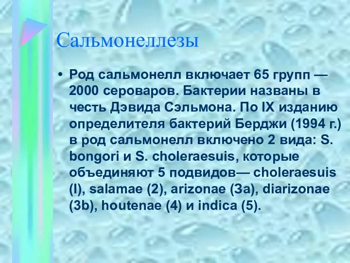 Сальмонеллезы Род сальмонелл включает 65 групп — 2000 сероваров. Бактерии названы в честь