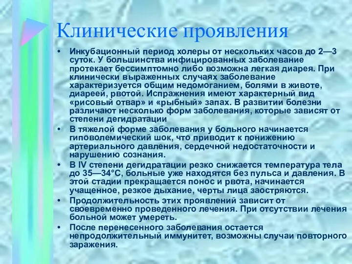 Клинические проявления Инкубационный период холеры от нескольких часов до 2—3 суток. У большинства