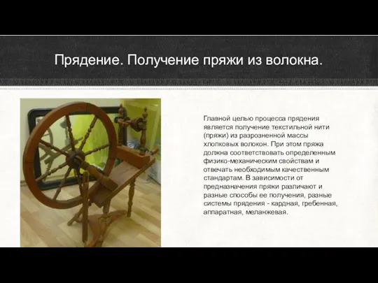 Главной целью процесса прядения является получение текстильной нити (пряжи) из