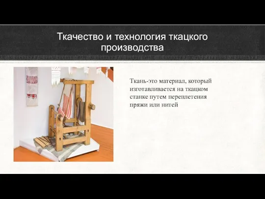 Ткань-это материал, который изготавливается на ткацком станке путем переплетения пряжи