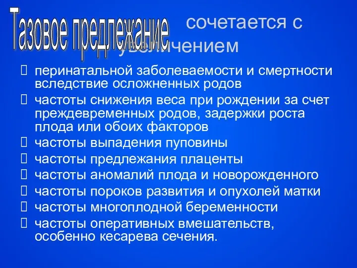 сочетается с увеличением перинатальной заболеваемости и смертности вследствие осложненных родов