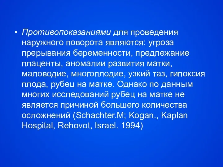 Противопоказаниями для проведения наружного поворота являются: угроза прерывания беременности, предлежание