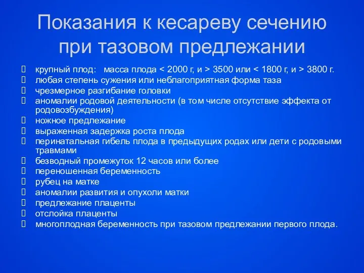 Показания к кесареву сечению при тазовом предлежании крупный плод: масса