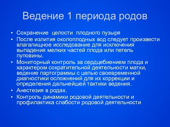 Ведение 1 периода родов Сохранение целости плодного пузыря После излития