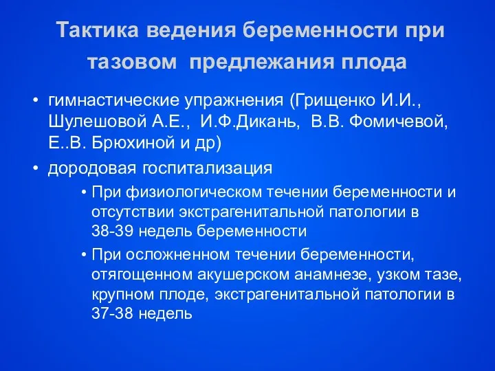 Тактика ведения беременности при тазовом предлежания плода гимнастические упражнения (Грищенко